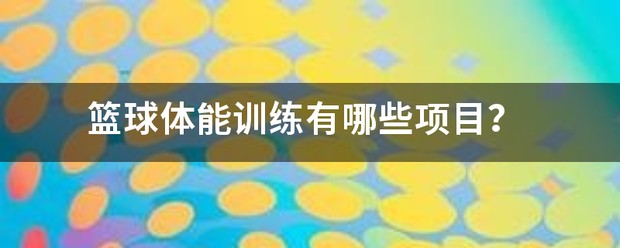篮球训练活动内容有哪些方面