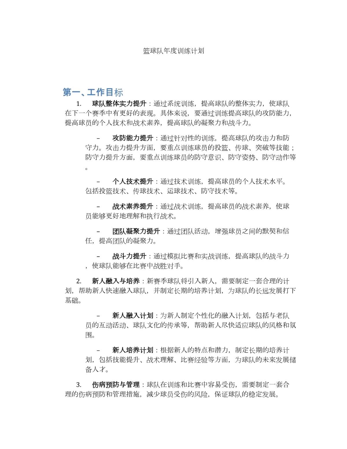 篮球年度训练计划内容怎么写