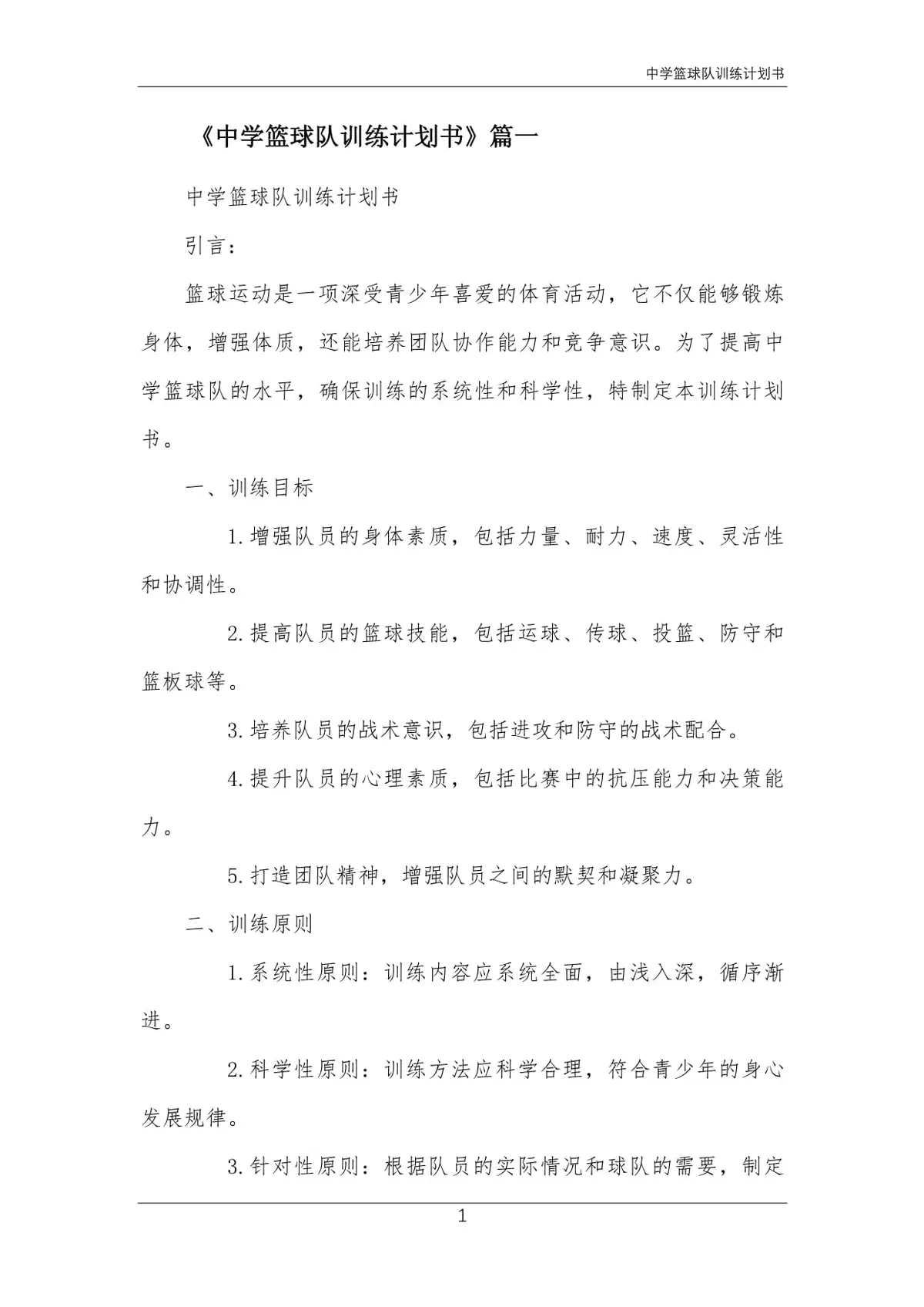 篮球运动员一周的力量训练计划是什么_2